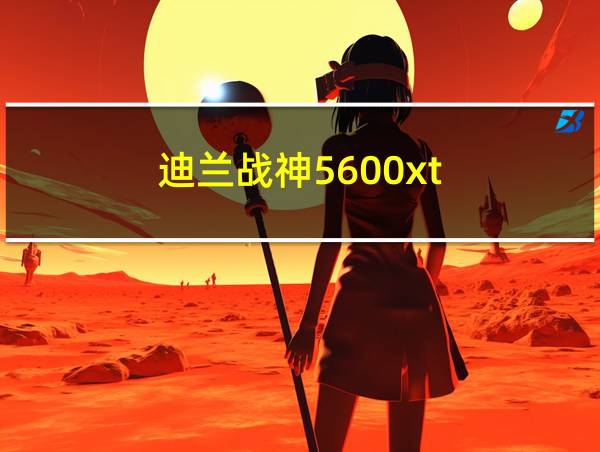 迪兰战神5600xt的相关图片