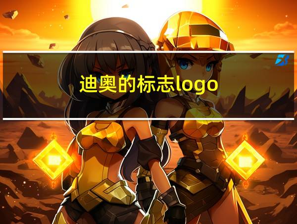 迪奥的标志logo的相关图片