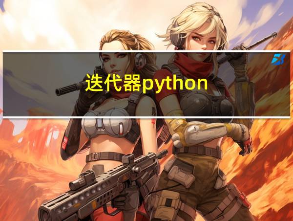 迭代器python的相关图片