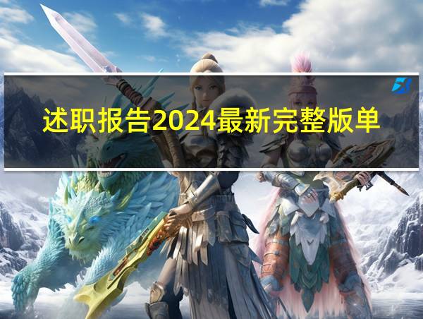 述职报告2024最新完整版单位的相关图片