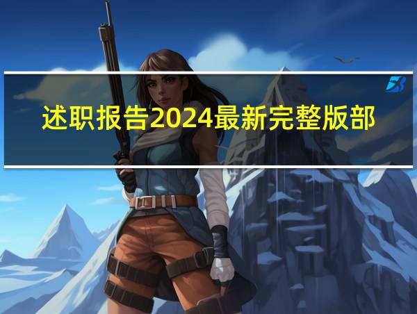 述职报告2024最新完整版部队的相关图片