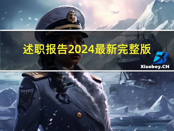 述职报告2024最新完整版的相关图片