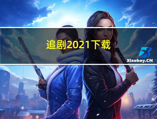 追剧2021下载的相关图片