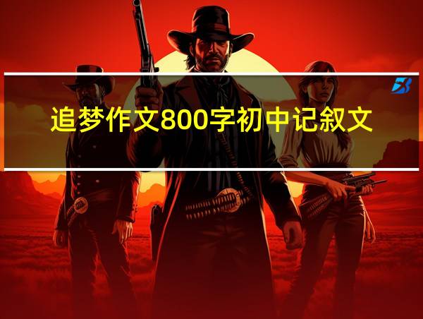 追梦作文800字初中记叙文的相关图片