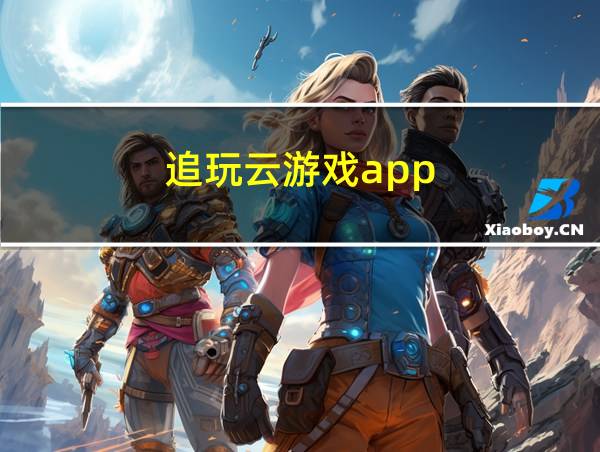 追玩云游戏app的相关图片