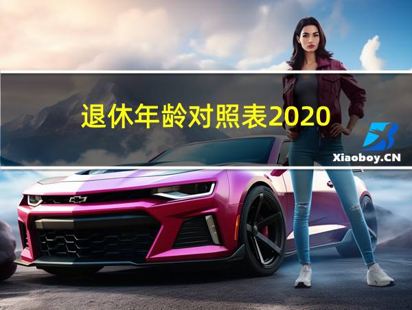 退休年龄对照表2020的相关图片