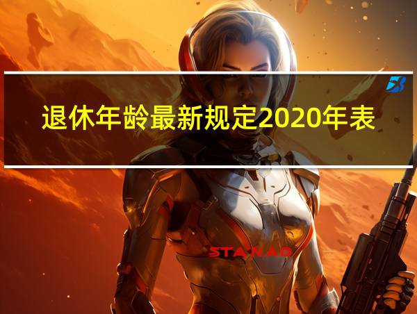 退休年龄最新规定2020年表的相关图片