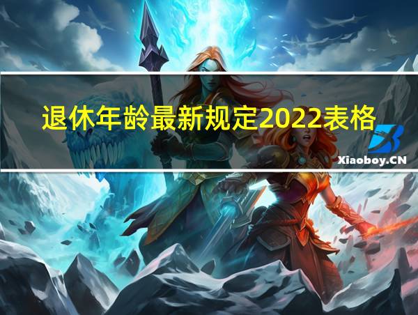 退休年龄最新规定2022表格图的相关图片