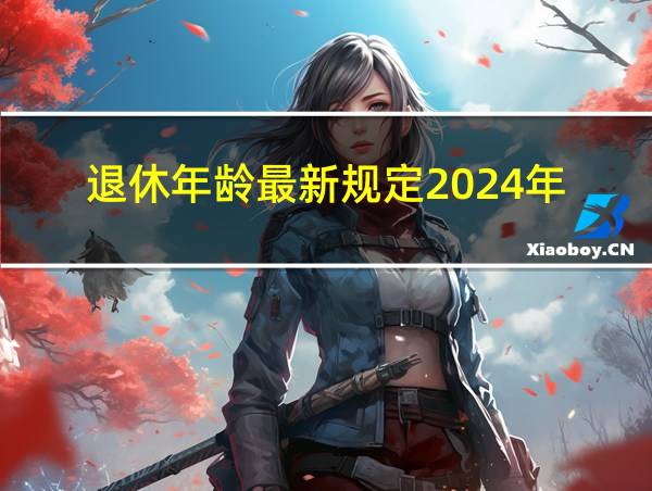 退休年龄最新规定2024年的相关图片