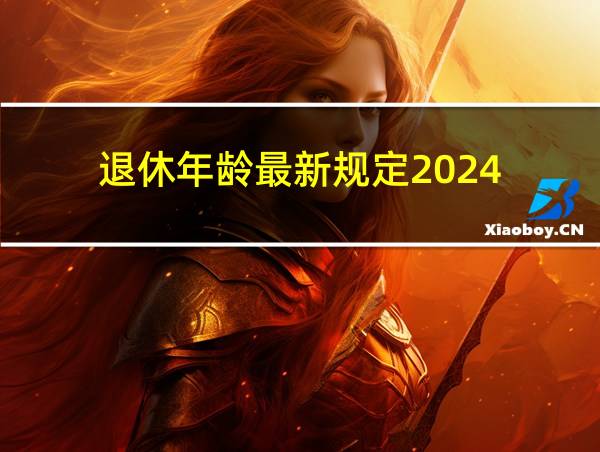 退休年龄最新规定2024的相关图片