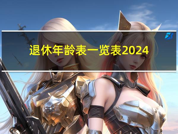 退休年龄表一览表2024的相关图片