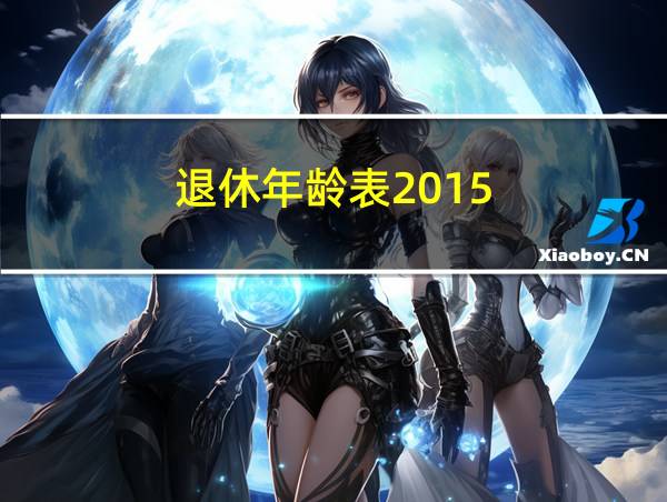 退休年龄表2015的相关图片