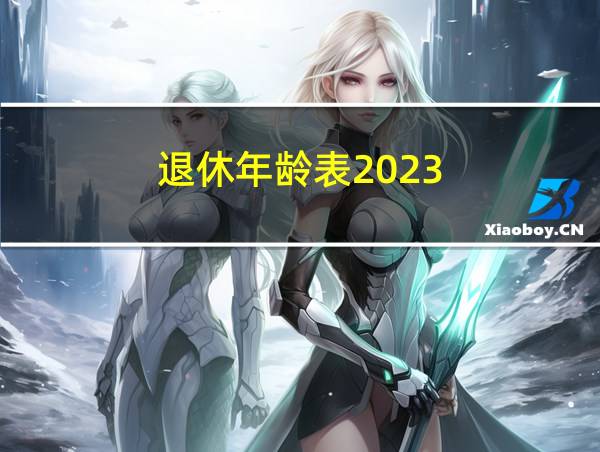 退休年龄表2023的相关图片