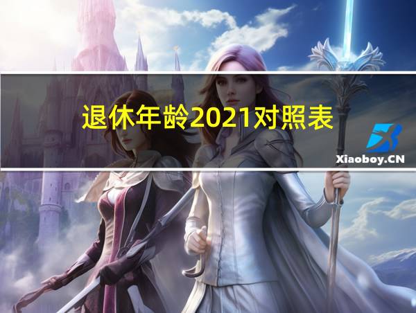 退休年龄2021对照表的相关图片