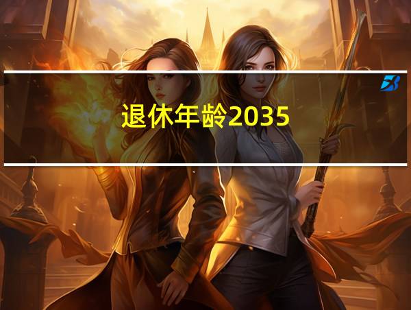 退休年龄2035的相关图片