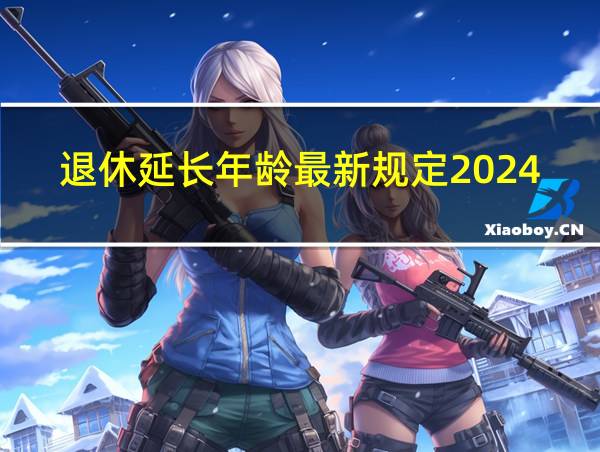 退休延长年龄最新规定2024年的相关图片