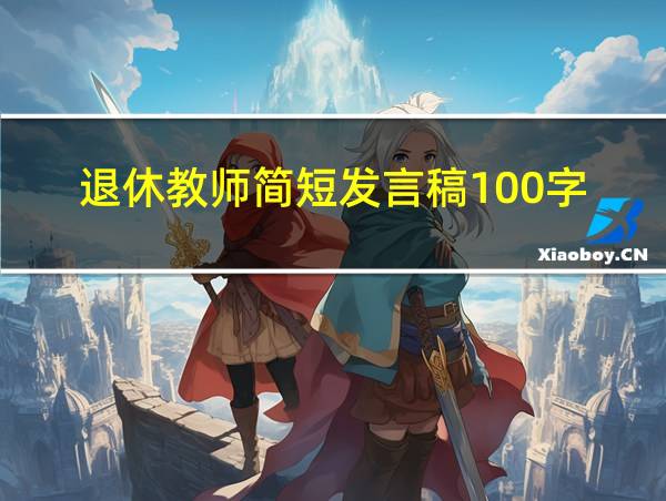 退休教师简短发言稿100字的相关图片