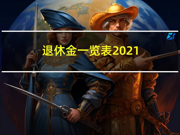 退休金一览表2021的相关图片