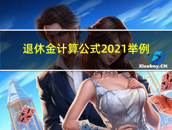 退休金计算公式2021举例的相关图片