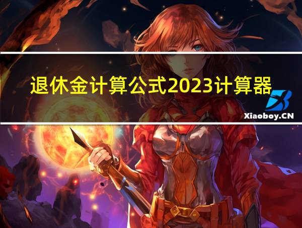 退休金计算公式2023计算器的相关图片