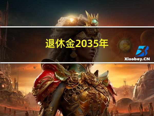 退休金2035年的相关图片