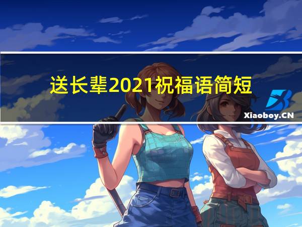 送长辈2021祝福语简短的相关图片