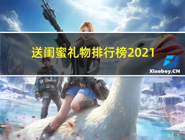 送闺蜜礼物排行榜2021的相关图片