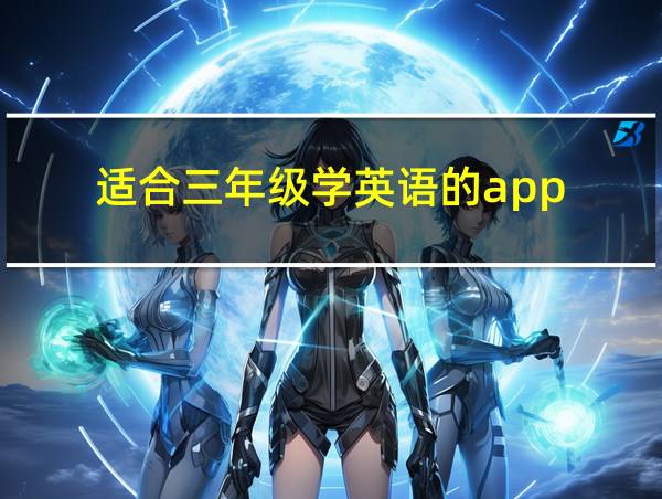 适合三年级学英语的app的相关图片