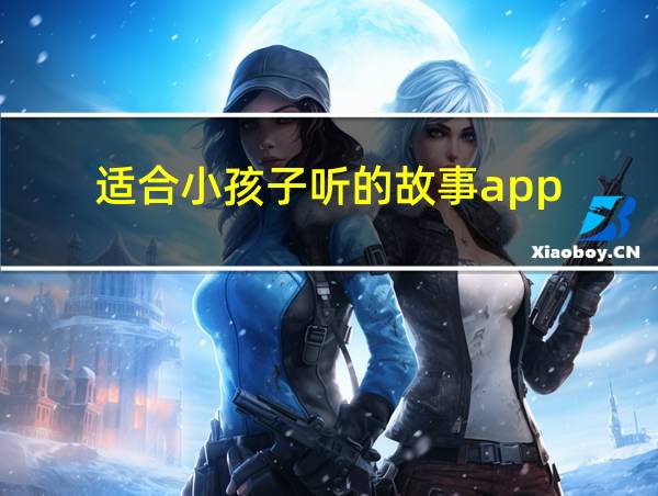 适合小孩子听的故事app的相关图片