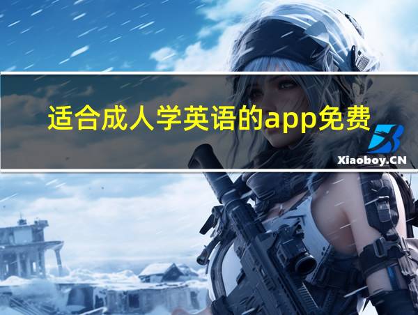 适合成人学英语的app免费的相关图片