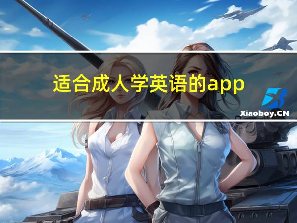 适合成人学英语的app的相关图片