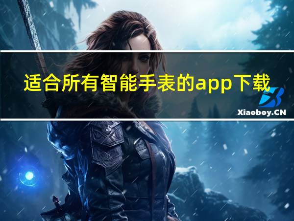 适合所有智能手表的app下载的相关图片