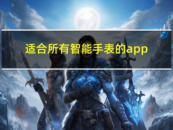 适合所有智能手表的app的相关图片