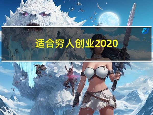 适合穷人创业2020的相关图片