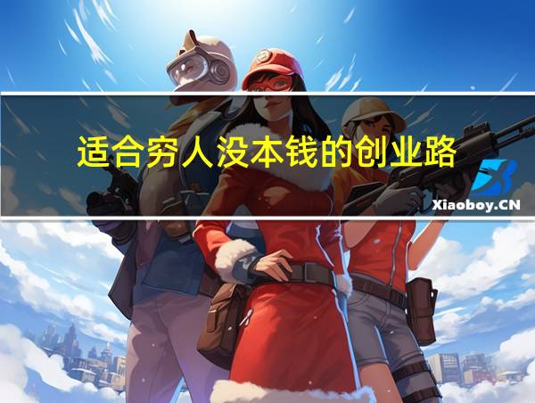 适合穷人没本钱的创业路的相关图片