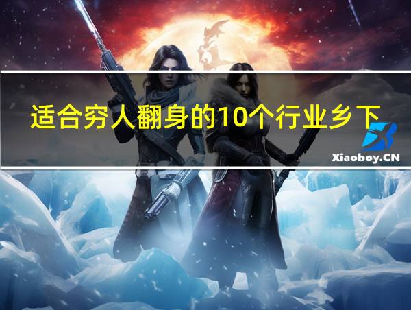 适合穷人翻身的10个行业乡下农村生意的相关图片