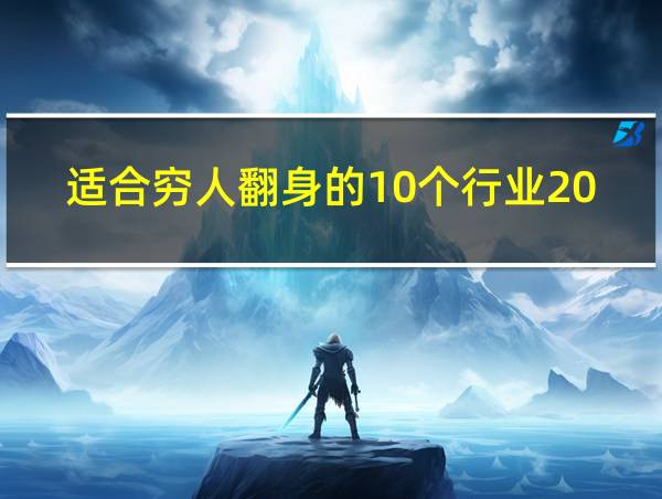 适合穷人翻身的10个行业2022的相关图片