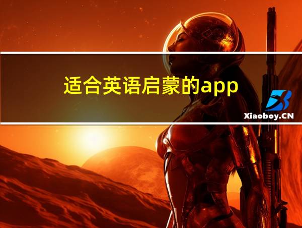 适合英语启蒙的app的相关图片