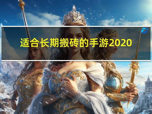 适合长期搬砖的手游2020的相关图片