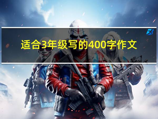 适合3年级写的400字作文的相关图片