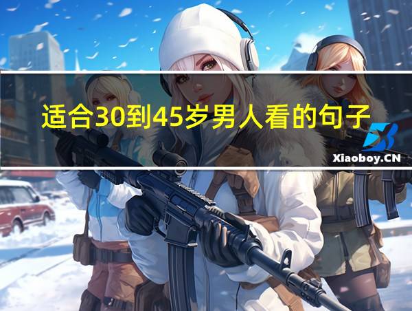 适合30到45岁男人看的句子的相关图片