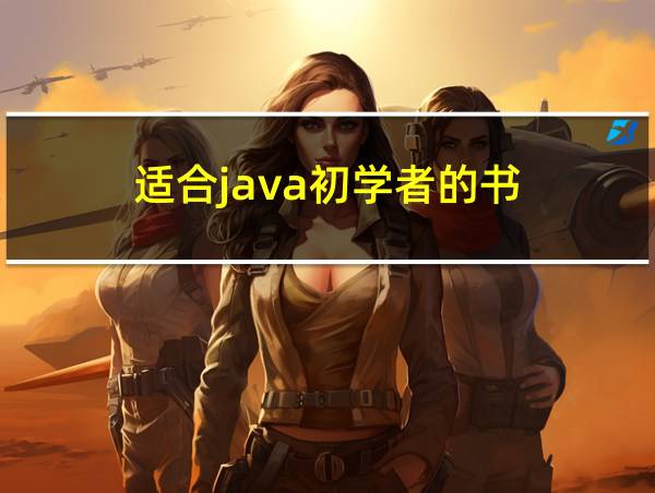 适合java初学者的书的相关图片