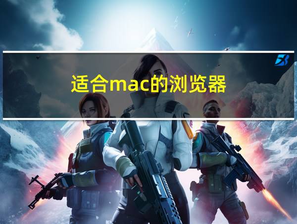 适合mac的浏览器的相关图片