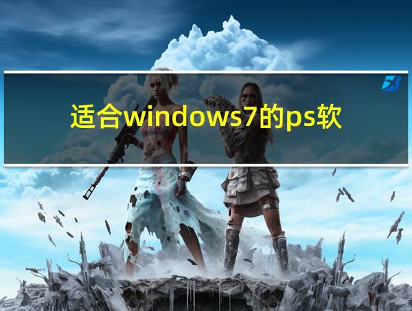 适合windows7的ps软件的相关图片