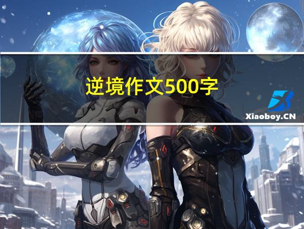 逆境作文500字的相关图片