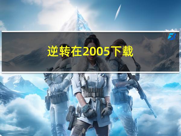 逆转在2005下载的相关图片