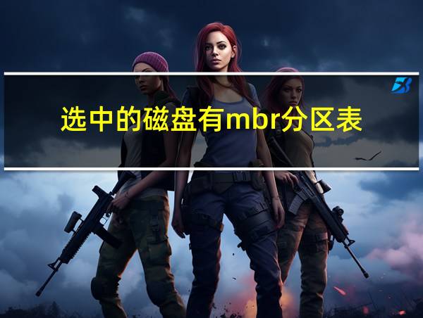 选中的磁盘有mbr分区表的相关图片