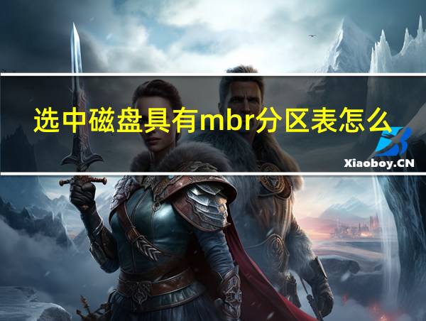 选中磁盘具有mbr分区表怎么解决的相关图片