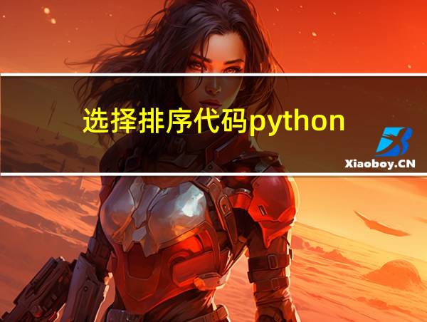 选择排序代码python的相关图片