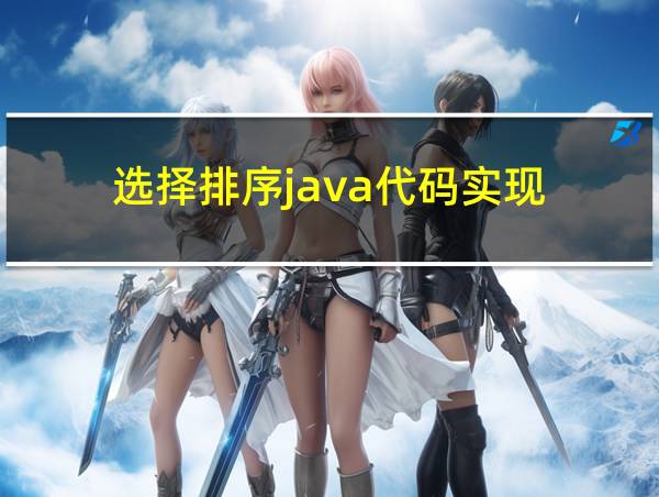 选择排序java代码实现的相关图片